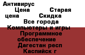 Антивирус Rusprotect Security › Цена ­ 200 › Старая цена ­ 750 › Скидка ­ 27 - Все города Компьютеры и игры » Программное обеспечение   . Дагестан респ.,Каспийск г.